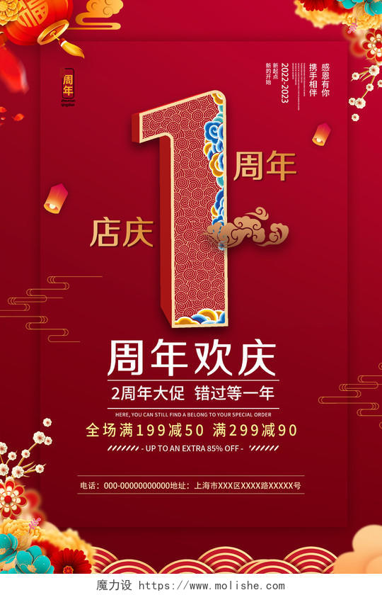 红色喜庆店庆1周年促销活动海报1周年店庆海报